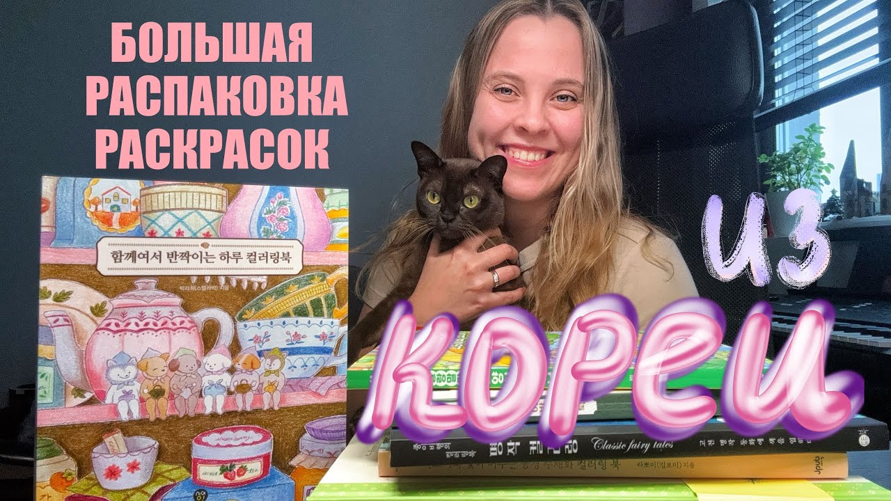 8 новых раскрасок из Кореи / Милота с котиками, собачками, сказками