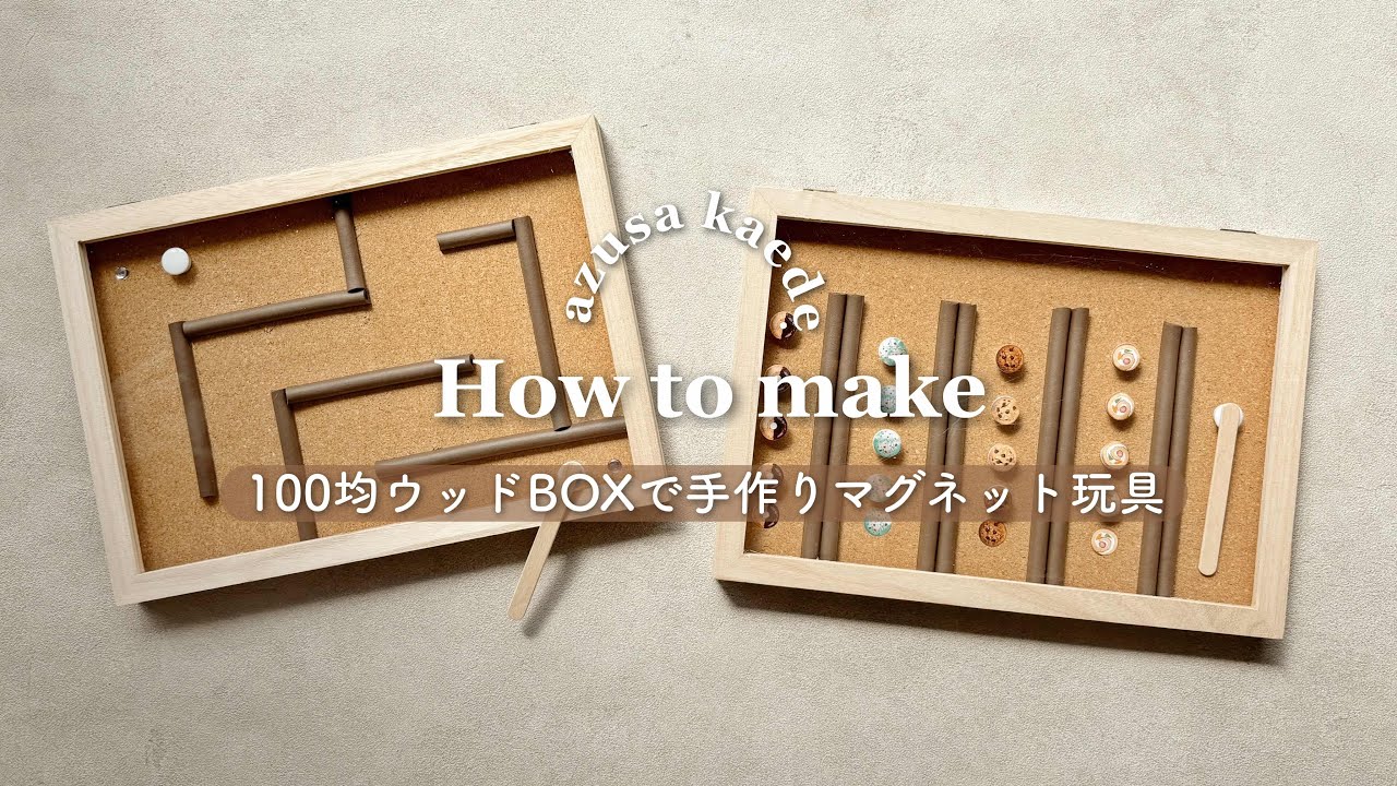 [知育効果抜群👦🏻💡]マグネット遊びを100均アイテムでDIY！
