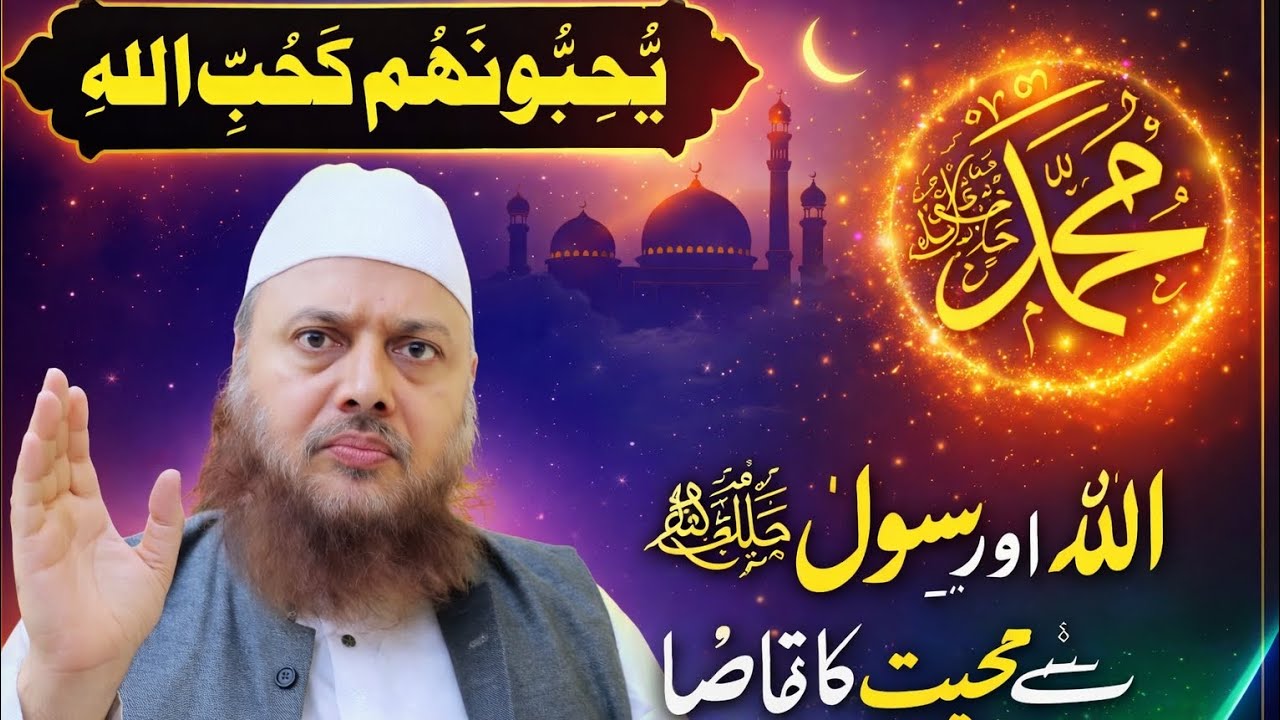 Allah aur rasool se mohabbat ka taqaza❓️dr ajmal manzoor sanabili madani latest 2026