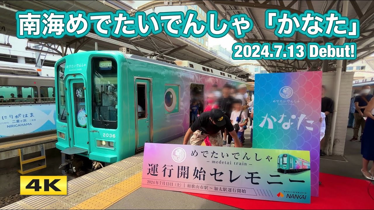 南海めでたいでんしゃ『かなた』運行開始セレモニー !!! 2024.7.13【4K】