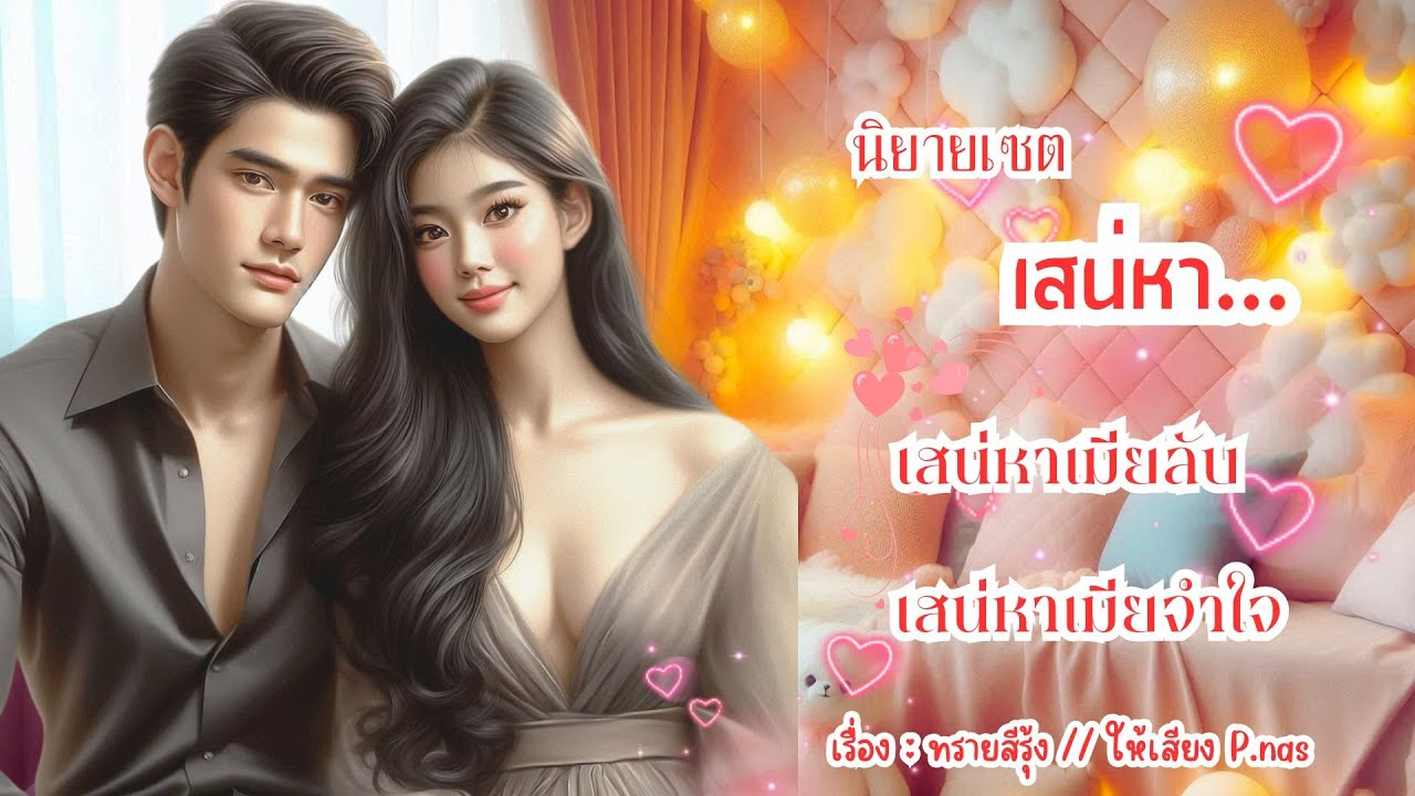 นิยายเซต เสน่หา... เสน่หาเมียลับ // เสน่หาเมียจำใจ #นิยาย #นิยายเสียง #pnasพากย์ #จบในตอน