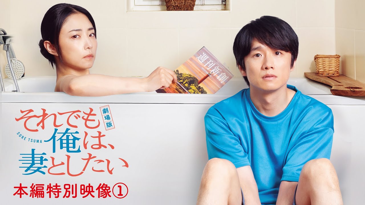 『劇場版　それでも俺は、妻としたい』本編CLIP①