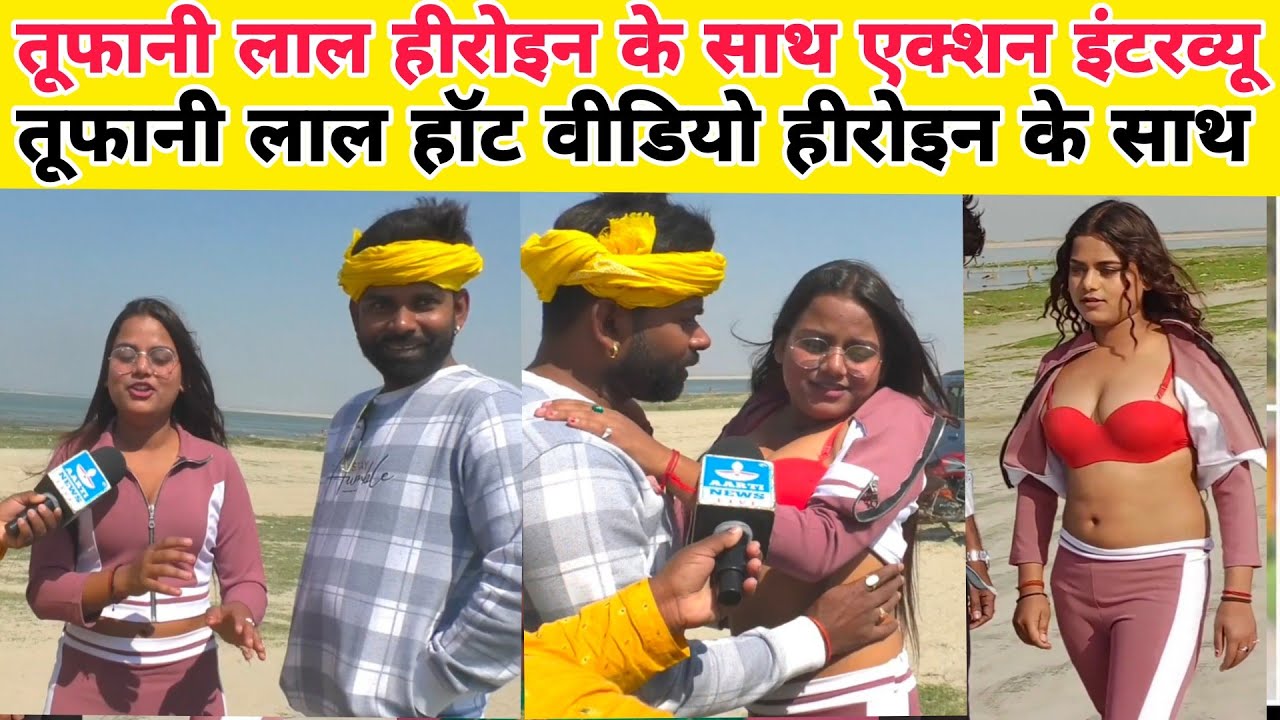 तूफानी लाल हीरोइन के साथ वायरल एक्शन वीडियो इंटरव्यू सोना पांडे एक्ट्रेस शूटिंग सेट पर वायरल वीडियो
