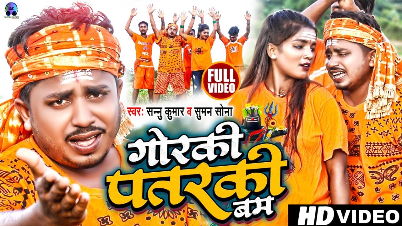 Gorki Patarki Bam | Bol Bam Ke Gana | Sannu Kumar Maithili Song 2025 | Maithili Bol Bam Song