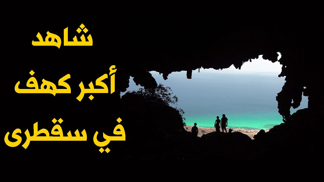 شاهد أكبر كهوف جزيرة سقطرى