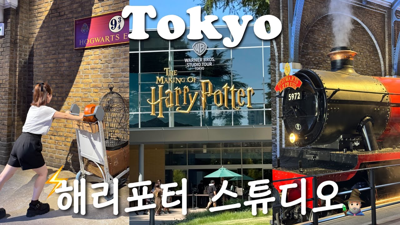 🚂도쿄 해리포터 스튜디오｜덕후 아닌 머글이 가도 재밌을까?｜5시간 호그와트 투어 솔직 후기｜개큰비추 레스토랑｜도쿄여행🗼