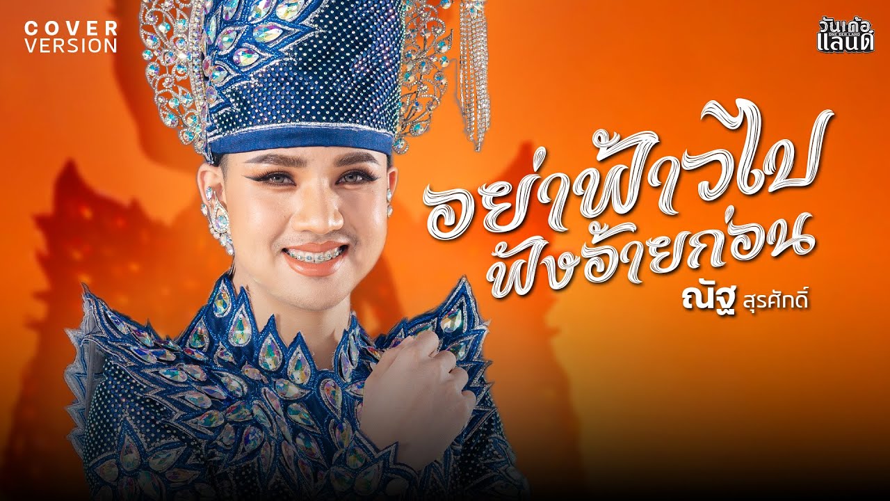 อย่าฟ้าวไปฟังอ้ายก่อน - ณัฐ สุรศักดิ์ (COVER VERSION)