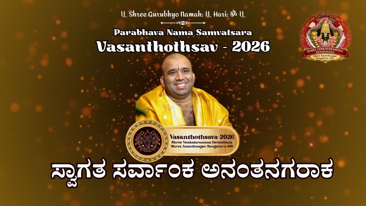 ಸ್ವಾಗತ ಸರ್ವಾಂಕ ಅನಂತನಗರಾಕ || Welcome Invite Bhajan||Vasanthothsav 2026|| Ananthnagar