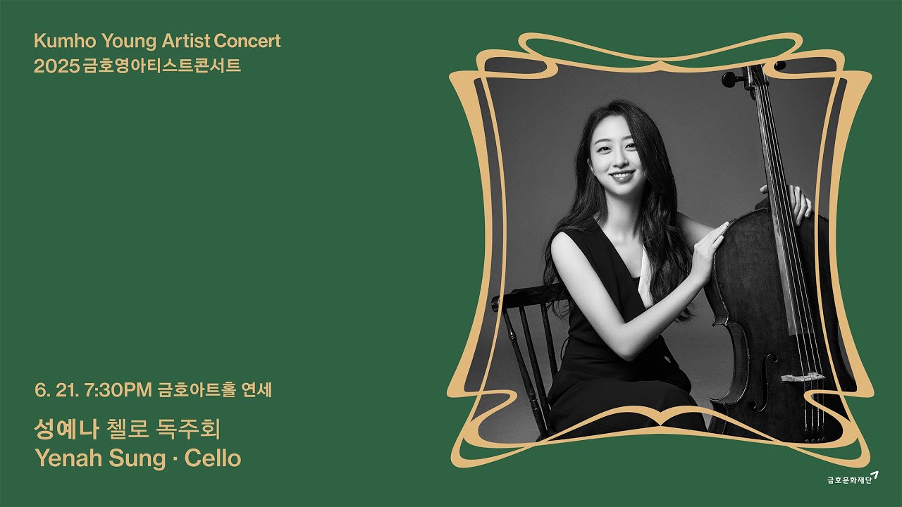 [금호영아티스트] L. v. Beethoven Sonata for Cello and Piano No.4 in C Major, Op.102/1 / 성예나 첼로