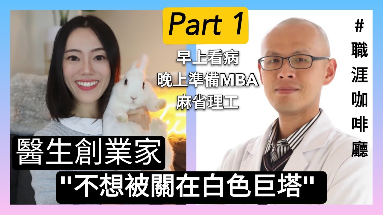 放棄醫師穩定工作，自己創業! ✨為何讀MBA? 怎麼進麻省理工? 對出差的幻想? |醫生創業家 MD Entrepreneur🥼How to get into MIT MBA? (ENG CC)