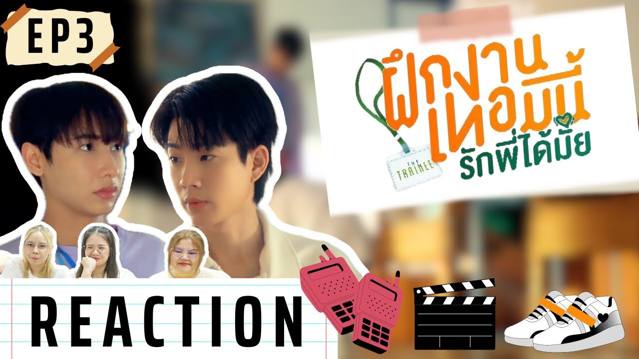 Reaction | The Trainee ฝึกงานเทอมนี้ รักพี่ได้มั้ย EP3