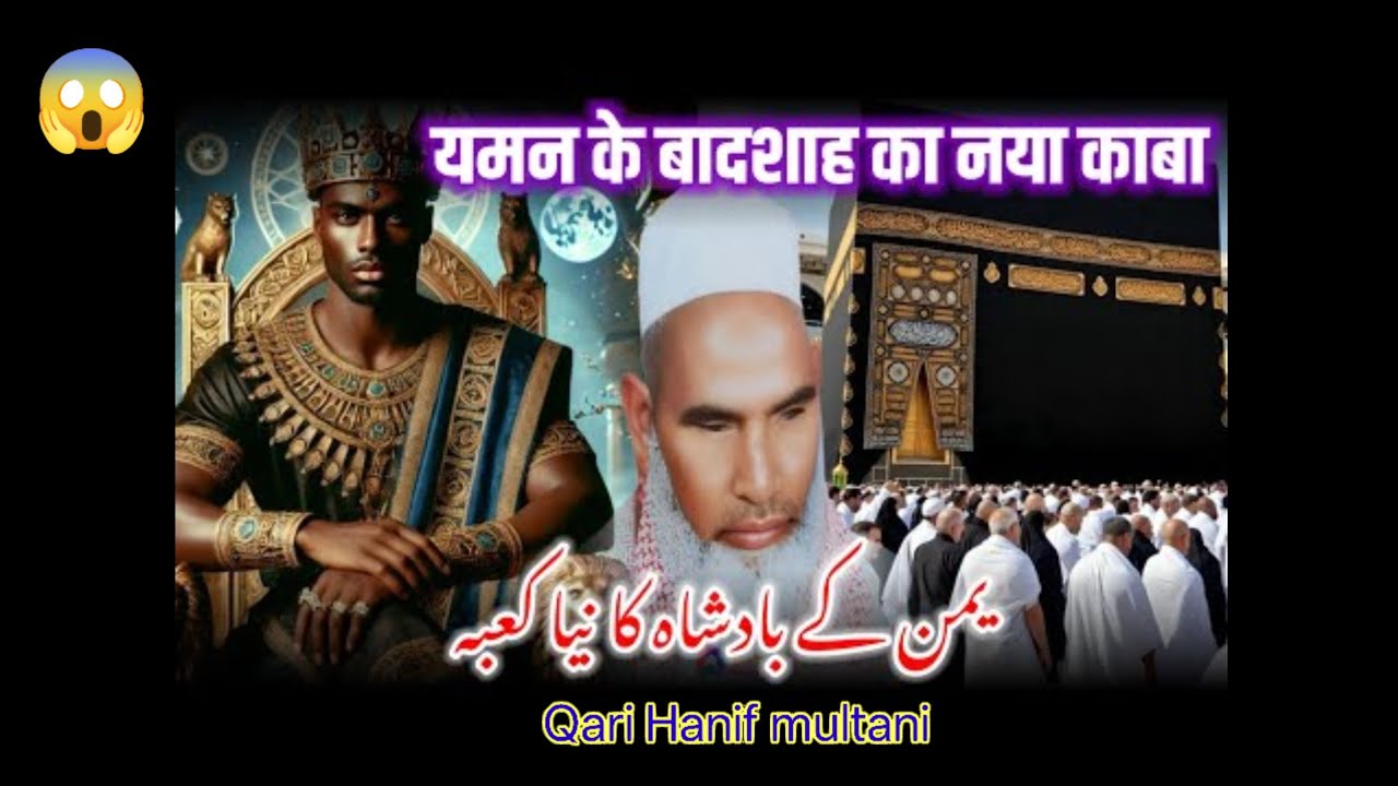 Yaman ke Badshah ka naya Kaaba😱😱😱 Qari Hanif multani ka bayan ❤️🕋 Siraj Ansari subscribe Kare 