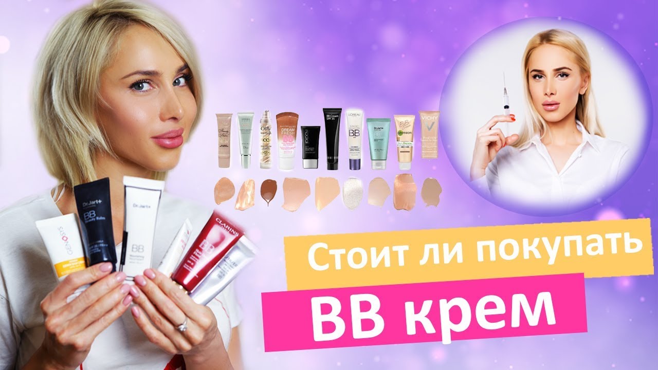 Что такое BB крем? Как выбрать и какой бренд лучше? Развеиваем мифы | ОТЗЫВ ТАТЬЯНЫ КУШНИРЕНКО