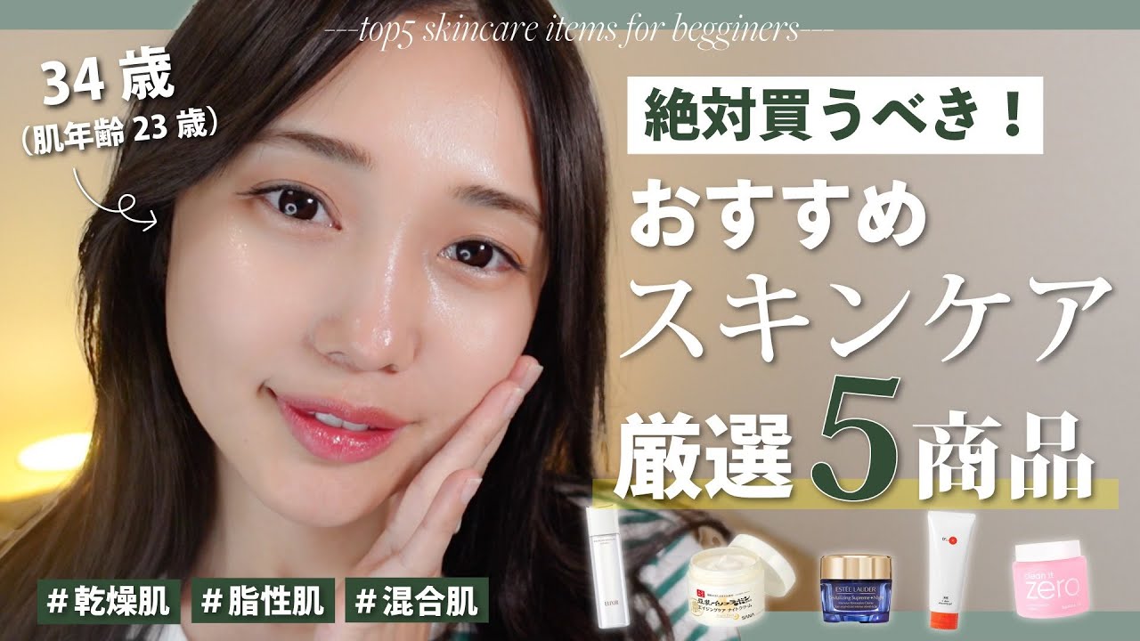 【初心者必見】絶対に買うべき優秀スキンケア5選 [肌タイプセルフチェック付き♪]