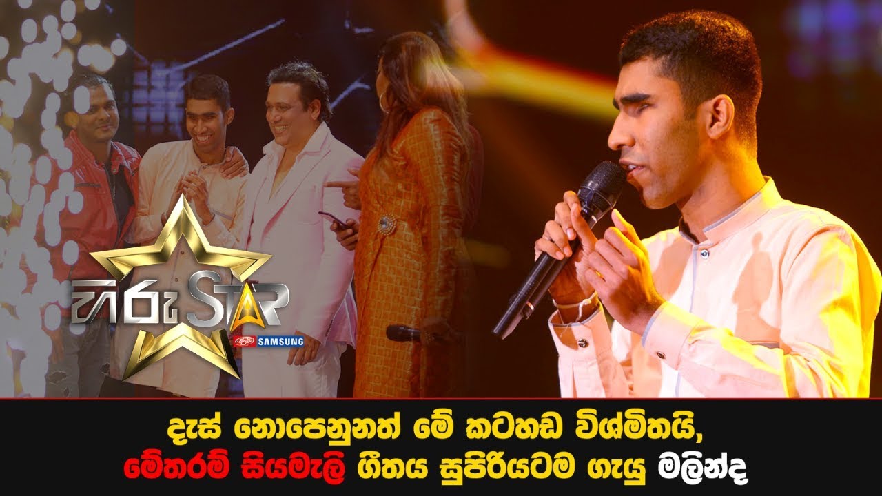 දැස් නොපෙනුනත් මේ කටහඩ විශ්මිතයි, මේතරම් සියමැලි ගීතය සුපිරියටම ගැයු මලින්ද...