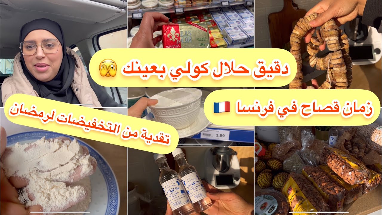 دقيق حلال بلا حشرات كولي بعينك 🫣الزمان قصاح في فرنسا 🇫🇷 ولنا تابعي تخفيضات تقدية لرمضان من تخفيض