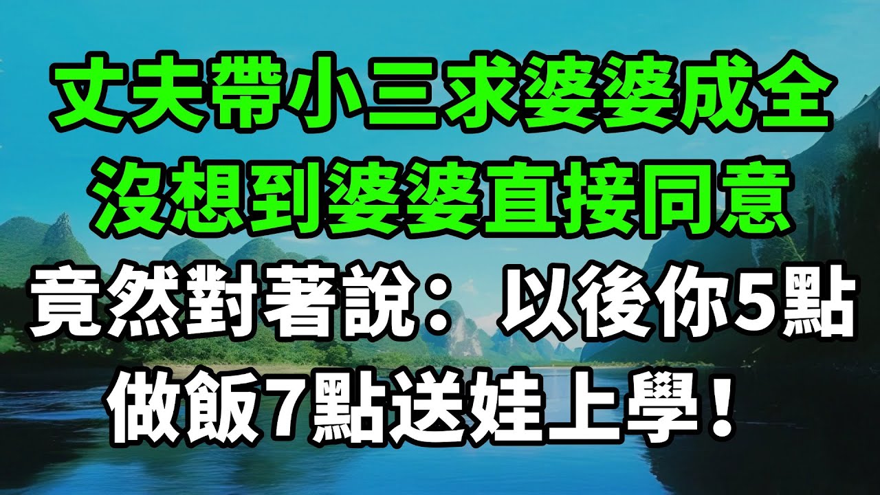 丈夫帶小三上門求婆婆成全，沒想到婆婆直接同意，竟然對著說：以後你5點做飯，7點送娃上學！【風鈴故事集】#完結故事#情感故事#爽文#婆媳關系#家庭生活#故事頻道#故事分享#情感#正能量#流量