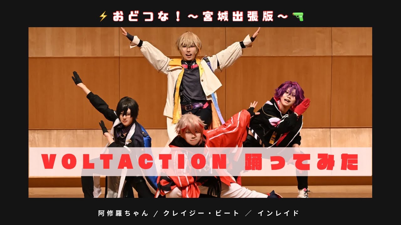 【にじさんじコスプレ/VOLTACTION】阿修羅ちゃん/クレイジー・ビート/インレイド踊ってみた【#おどつな宮城出張版 /TiertacTion てぃあたくしょん】