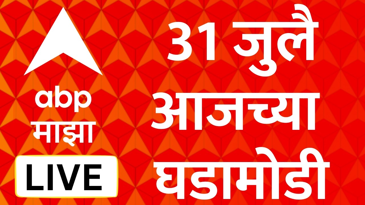 Maharashtra Politics Update LIVE | 31 July 2026 | Amit Shah | Maharashtra Politics | ABP Majha LIVE
