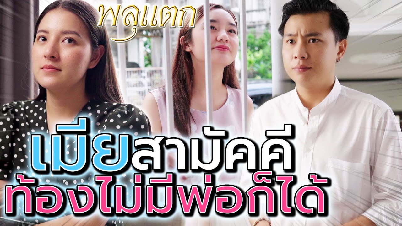 เมียท้องสามัคคี !! มีผัวไม่รับผิดชอบ ไข่ทิ้งไปทั่ว (ละครสั้น) - พลุแตก แชนแนล