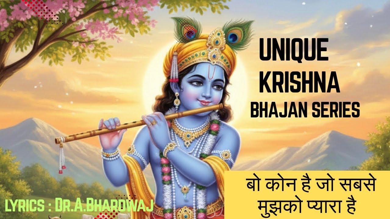 Devotional Krishna Bhajan / Kirtan: बो कोन है जो सबसे मुझको प्यारा है ?