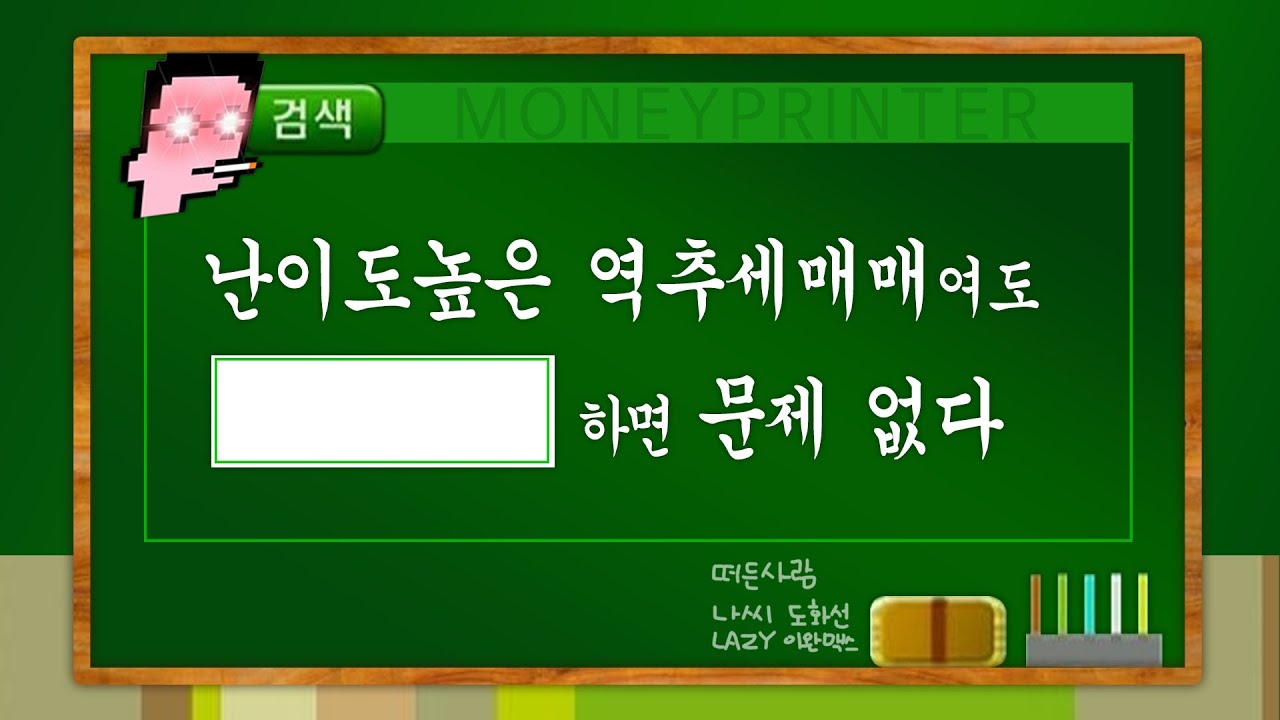 바닥에 사서 발목에 파는 이유! / 횡보장에서 역추세 매매 / 리스크 관리의 중요성