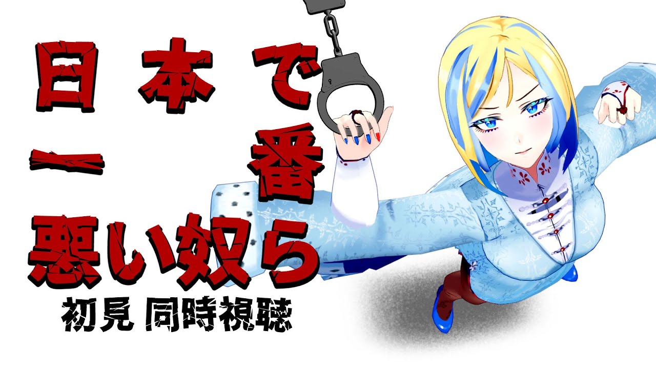 【 日本で一番悪い奴ら 同時視聴 】悪徳刑事の綾野剛とたぶん悪しき瀧【Vtuber/ミラナ・ラヴィーナ】
