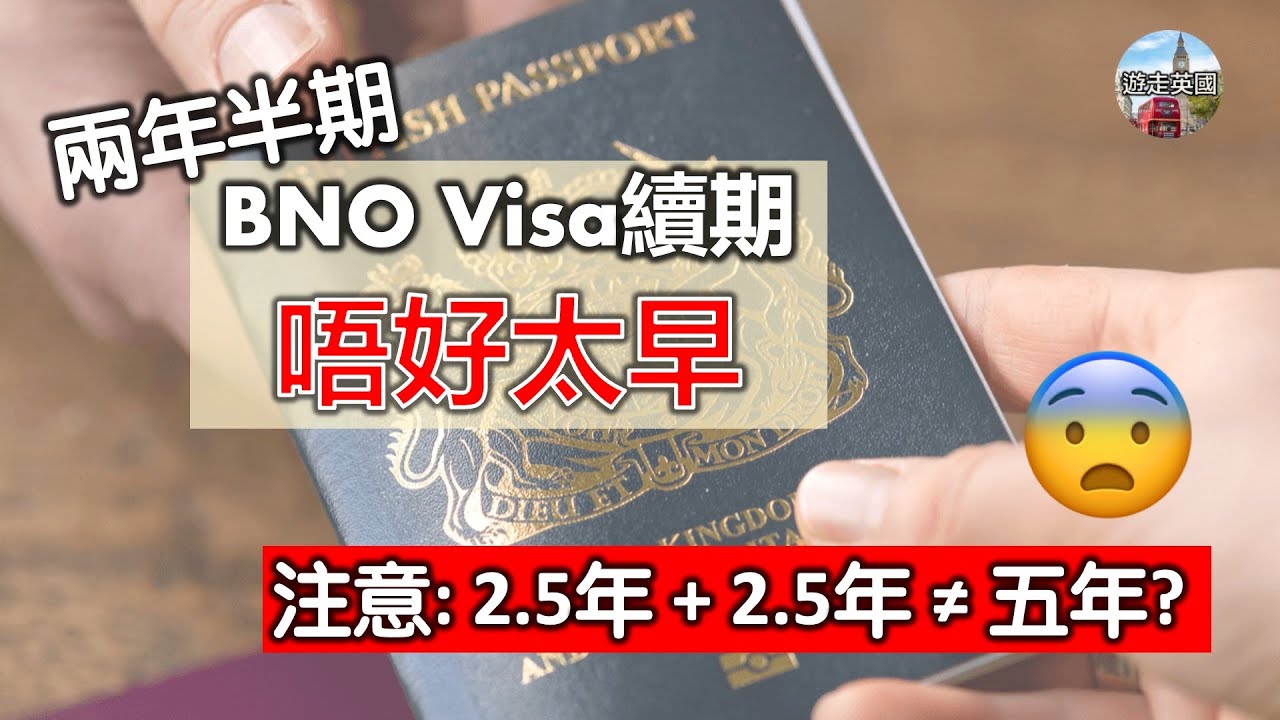 【兩年半BNO visa注意⚠️: 續期唔好太早?😱】Visa到期前XX日內先好續 | 過早續期會跌錢 | 續兩年半定五年好? | 等新簽證期間唔好離境 [附中文字幕]