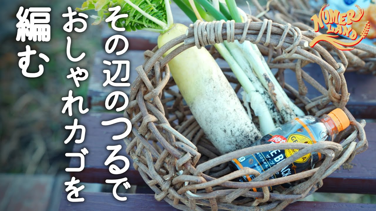 【自然素材で手作り！】つるで編むカゴ作り in さいたま市