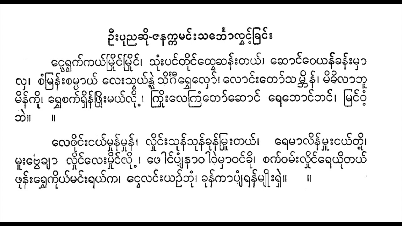 ဦးပုည ရေး ဇနကမင်း သင်္ဘောလွှင့်ခြင်း လှေတော်သံ ငွေရွက်ကယ်မြိုင်မြိုင် စိုးမြင့်လေး စန္ဒရား ဒေါ် အောင