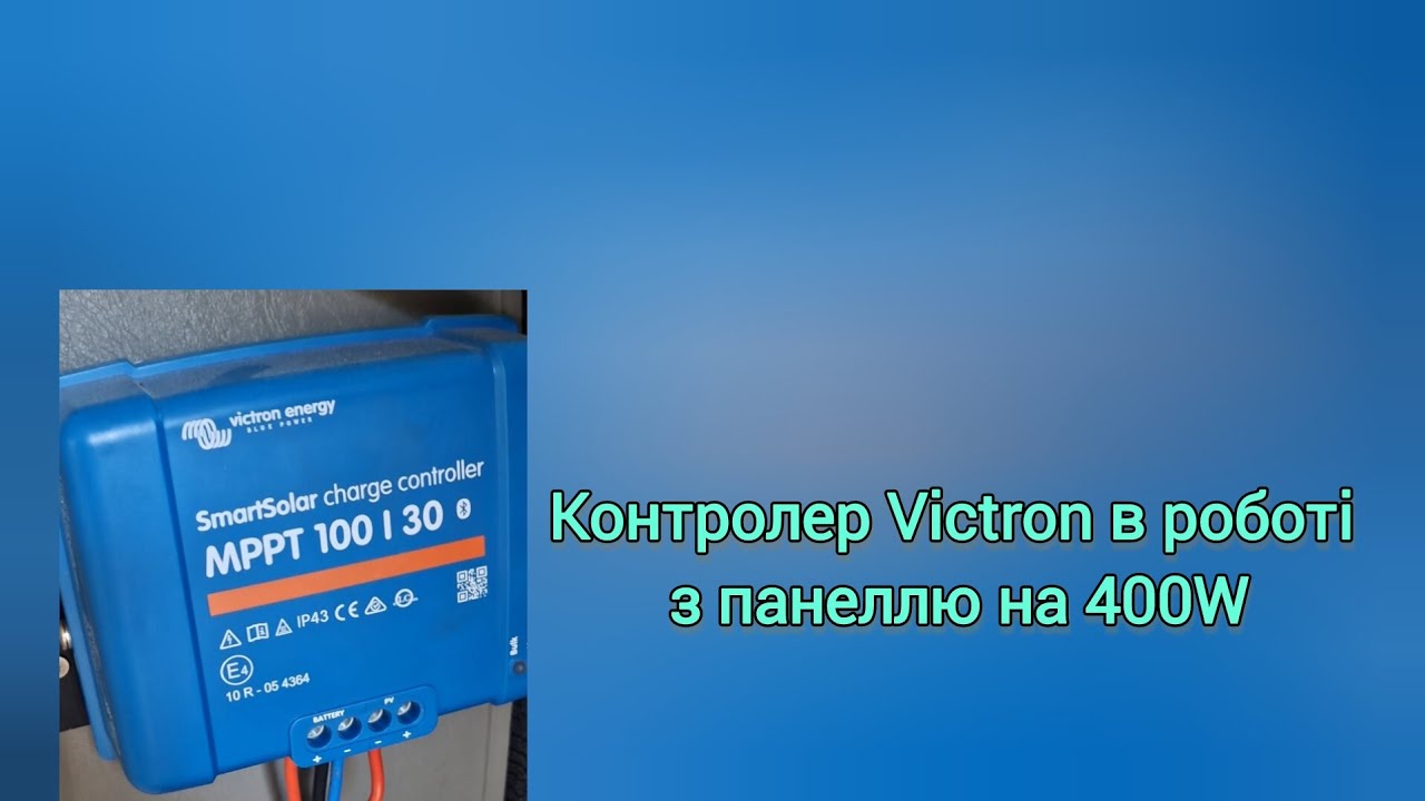 Контролер Victron Energy MPPT 100/30