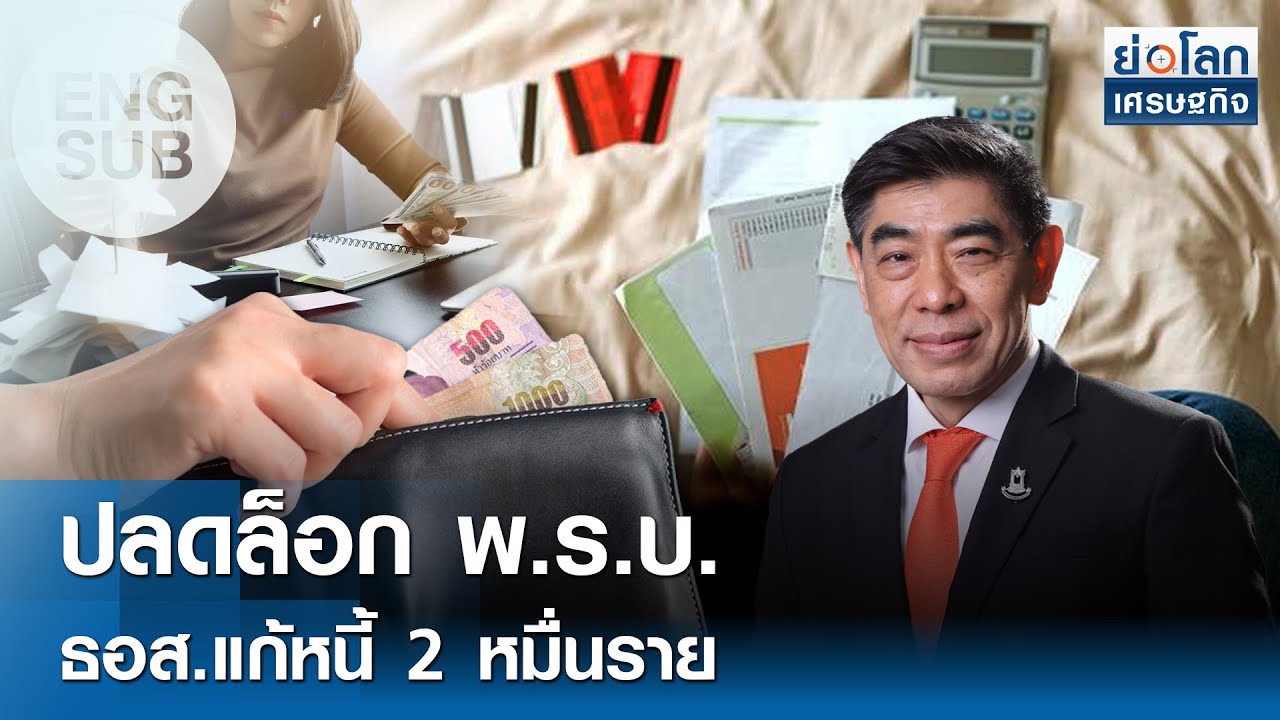 [SUB ENG] ปลดล็อก พ.ร.บ. ธอส.แก้หนี้ 2 หมื่นราย | ย่อโลกเศรษฐกิจ 26 ส.ค. 68