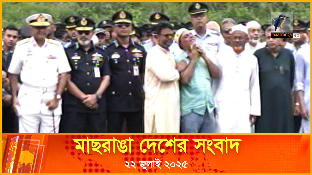 মাছরাঙা দেশের সংবাদ | ২২  জুলাই ২০২৫  | Maasranga Desher Songbad | Maasranga News 24x7