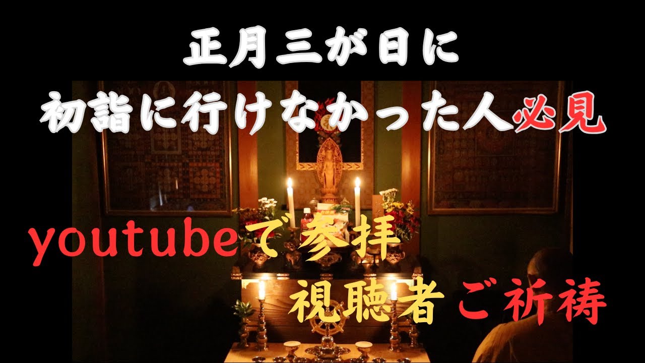 初詣に行けなかった人、必見！youtube参拝で、視聴者ご祈祷