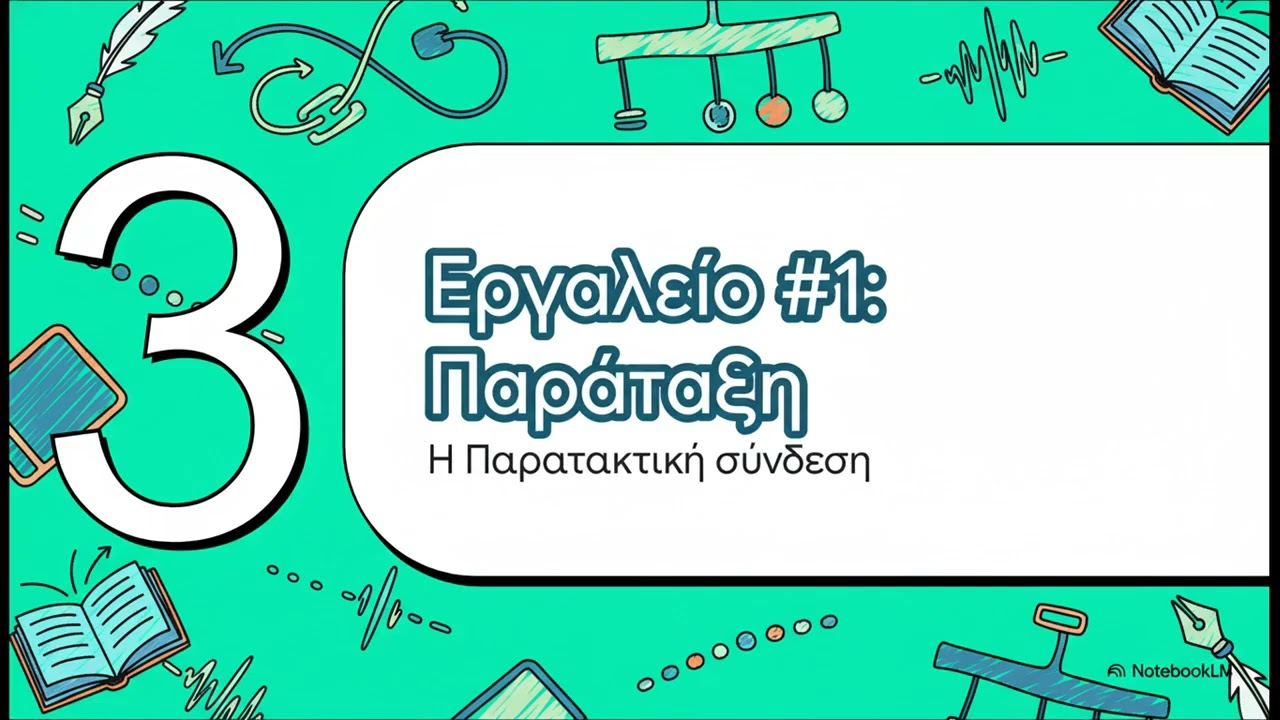 Ο Ρυθμός της Γλώσσας. Παρατακτική και Υποτακτική Σύνδεση Προτάσεων. Νεοελληνική Γλώσσα Γ΄ Γυμνασίου.