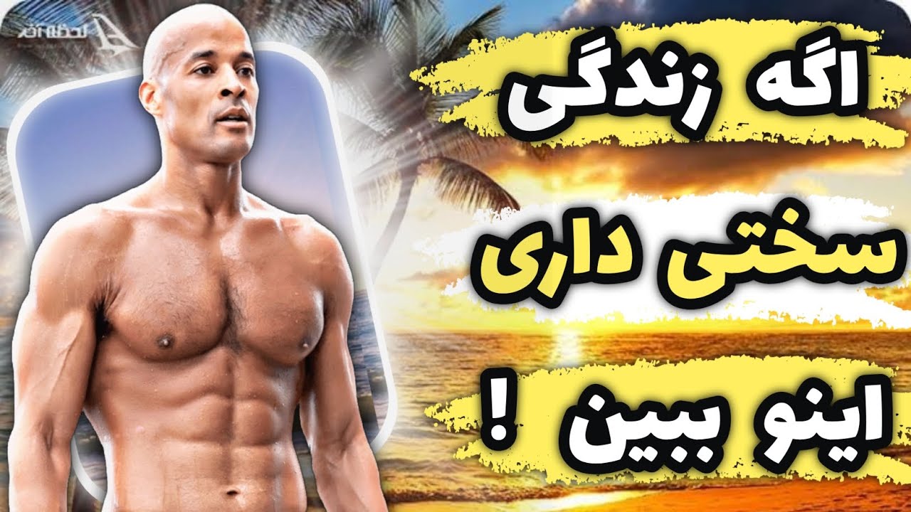 مثل دیوید گاگینز زندگی میکردم و نمیدوستم ؟؟