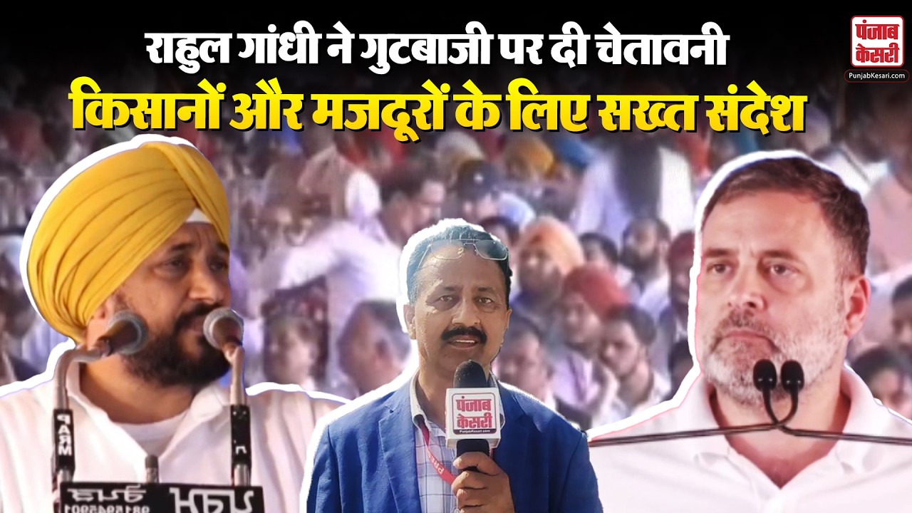Punjab News: बरनाला में मजदूर-किसान रैली, Rahul Gandhi का केंद्र सरकार पर हमला