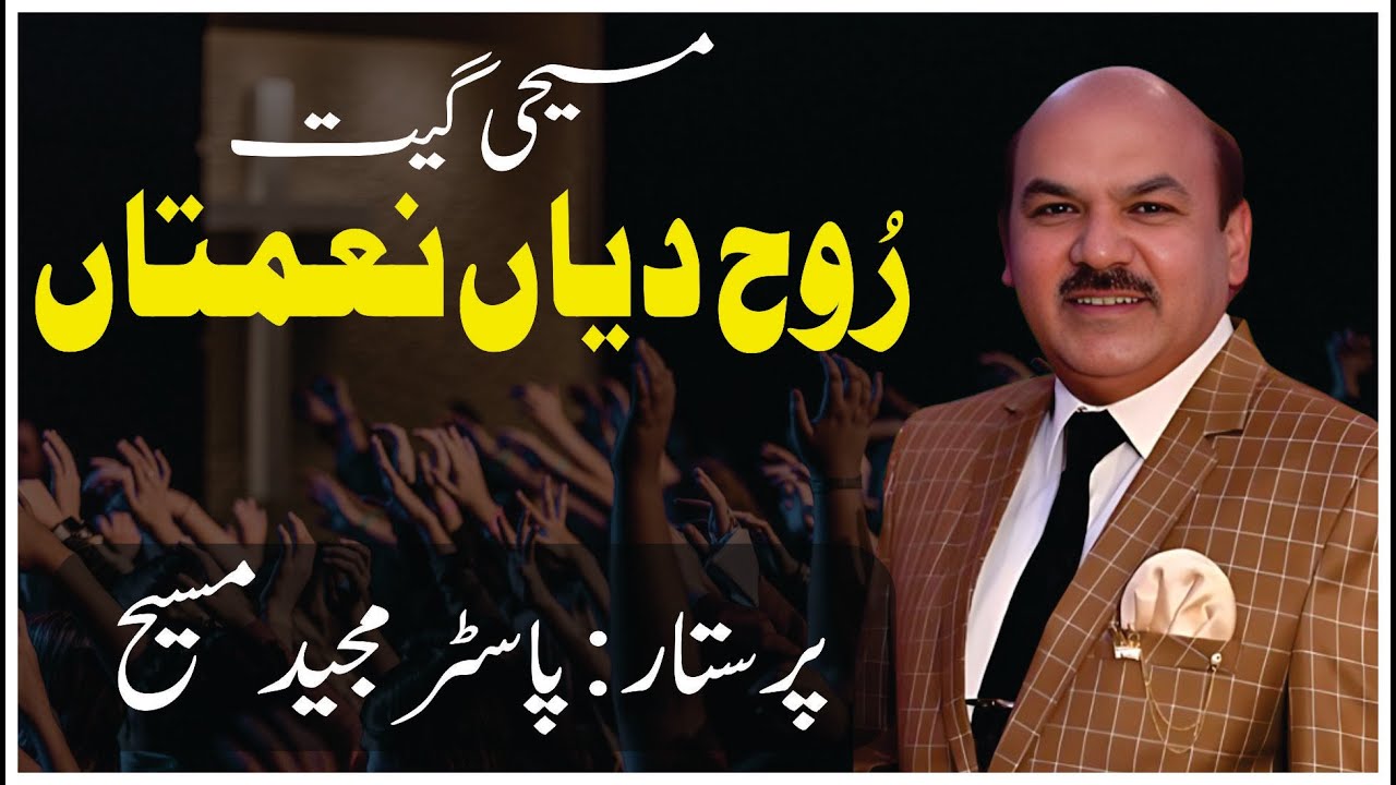 Masihi Geet | Rooh Dian Naimtaan | Worshiper Pastor Majeed Masih | Save in Heaven Ministry