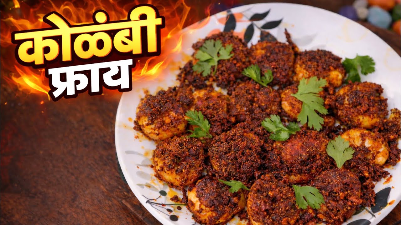 एकदम कुरकुरीत कोळंबी फ्राय | Kolambi Fry Recipe | Quick & Crispy Prawns Fry | Kolambi Fry