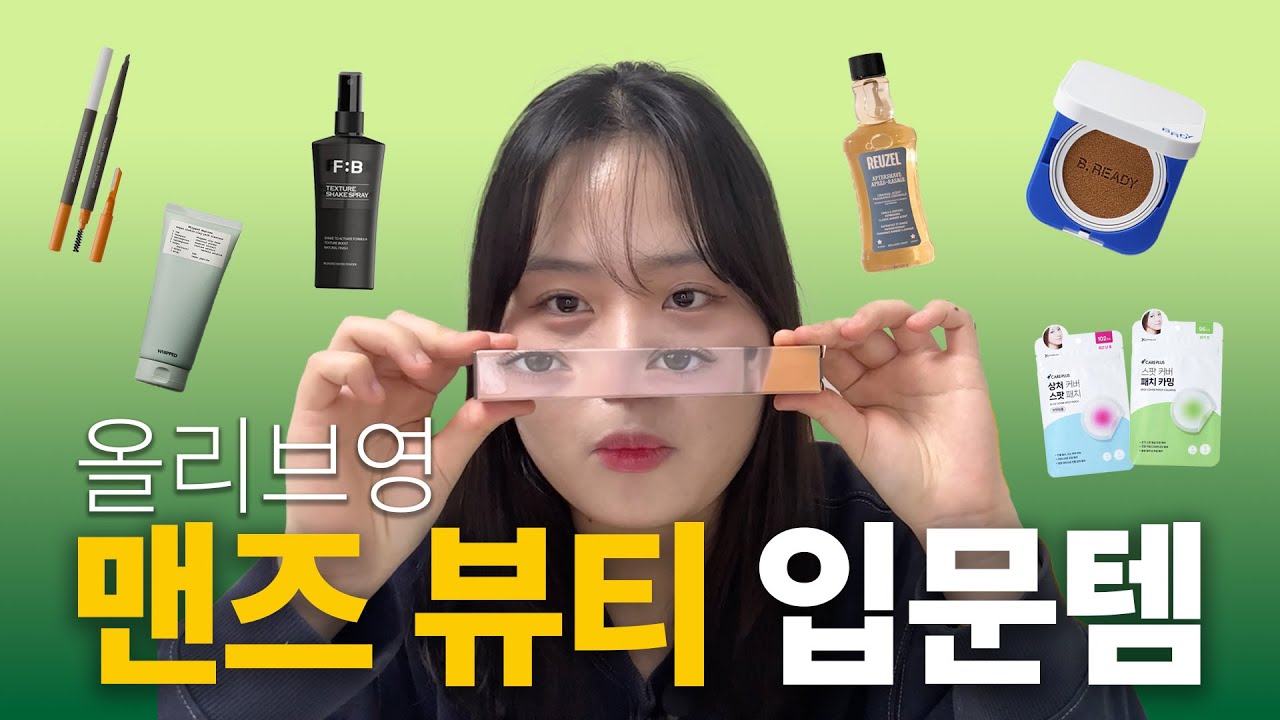 👀 올영 메이트가 눈알 4개로 샅샅이 분석해 고른 친오빠 생일선물 (feat.맨즈뷰티 입문)
