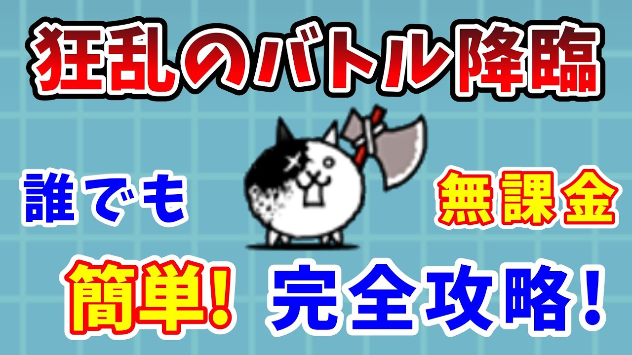 【にゃんこ大戦争】狂乱のバトル簡単攻略！無課金で勝つ方法を完全解説！【初心者】