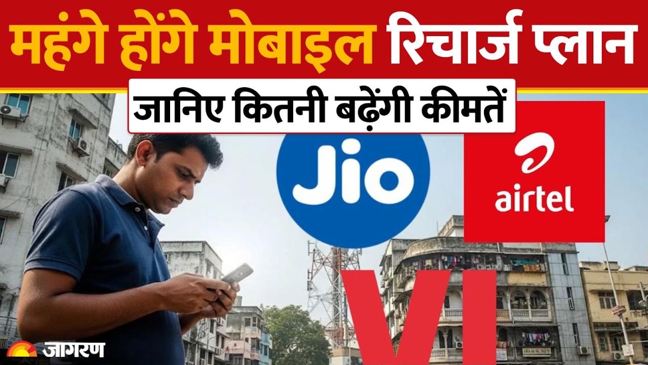 Telecom Tariff Hike: महंगे हो सकते हैं मोबाइल रिचार्ज के प्लान | Jio-Airtel- Vi Mobile Recharge