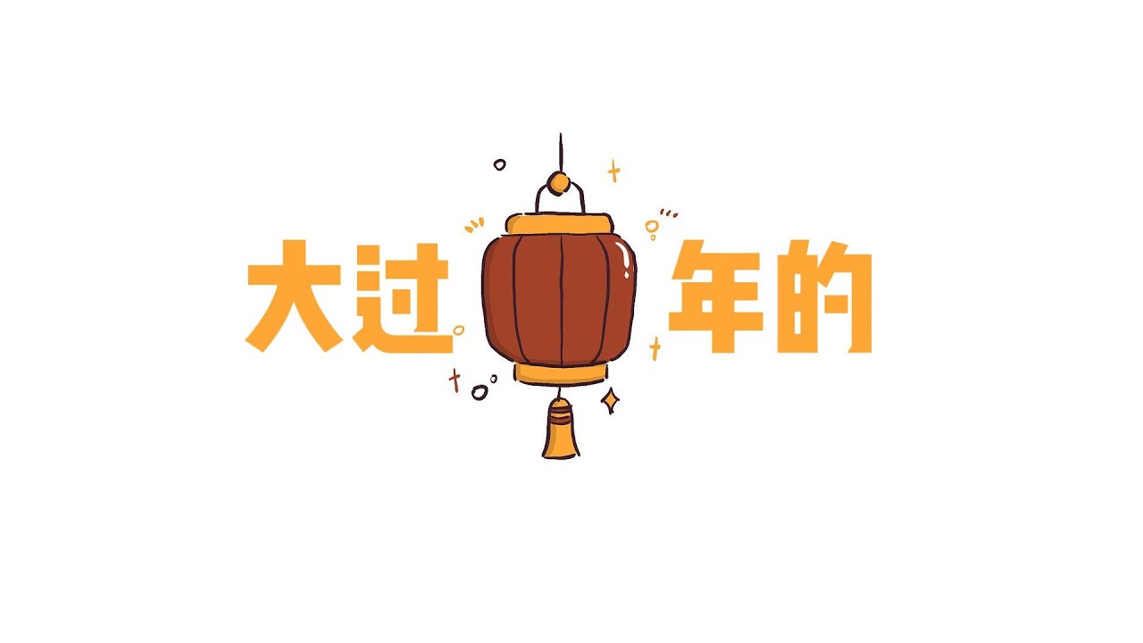 东北人可太会过年了！！！