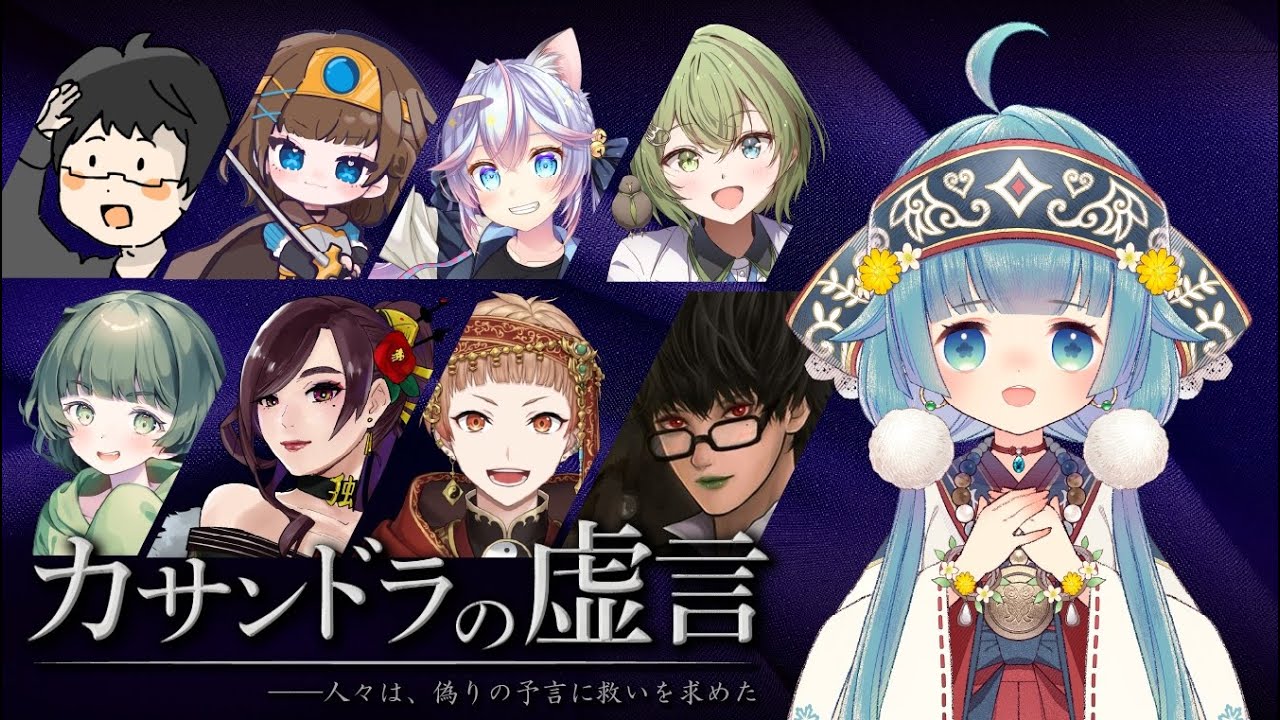 特殊役職❓パンドラ風人狼🐺『カサンドラの虚言』【ココロニ・ノンノ視点】