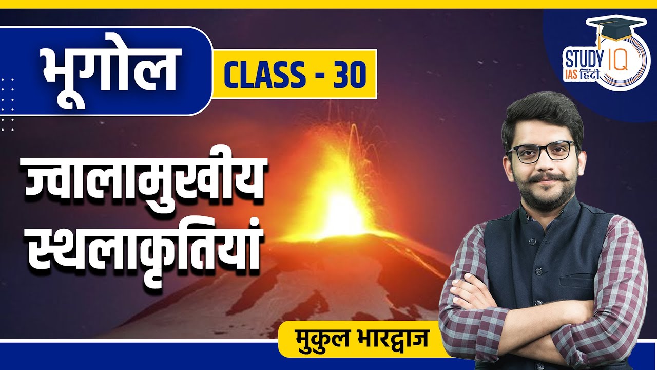 Volcano I Class 30 I Geography l StudyIQ IAS Hindi