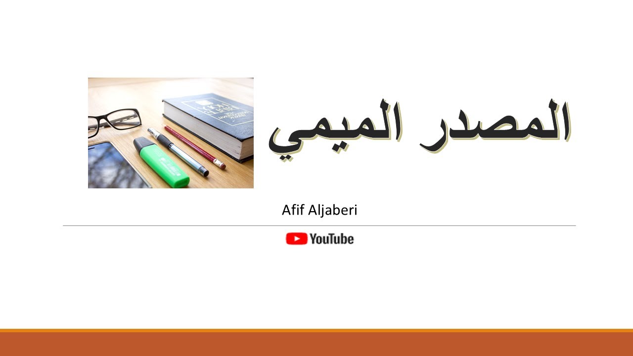 المصدر الميمي بأقل من سبع دقائق