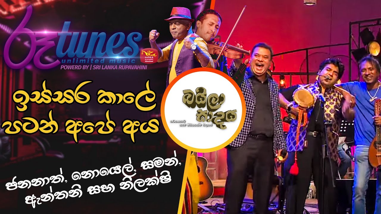 Issara Kalae Patan Ape Aya | Jananath Warakagoda | Anthony Surendra | Saman Lenin | Nilakshi