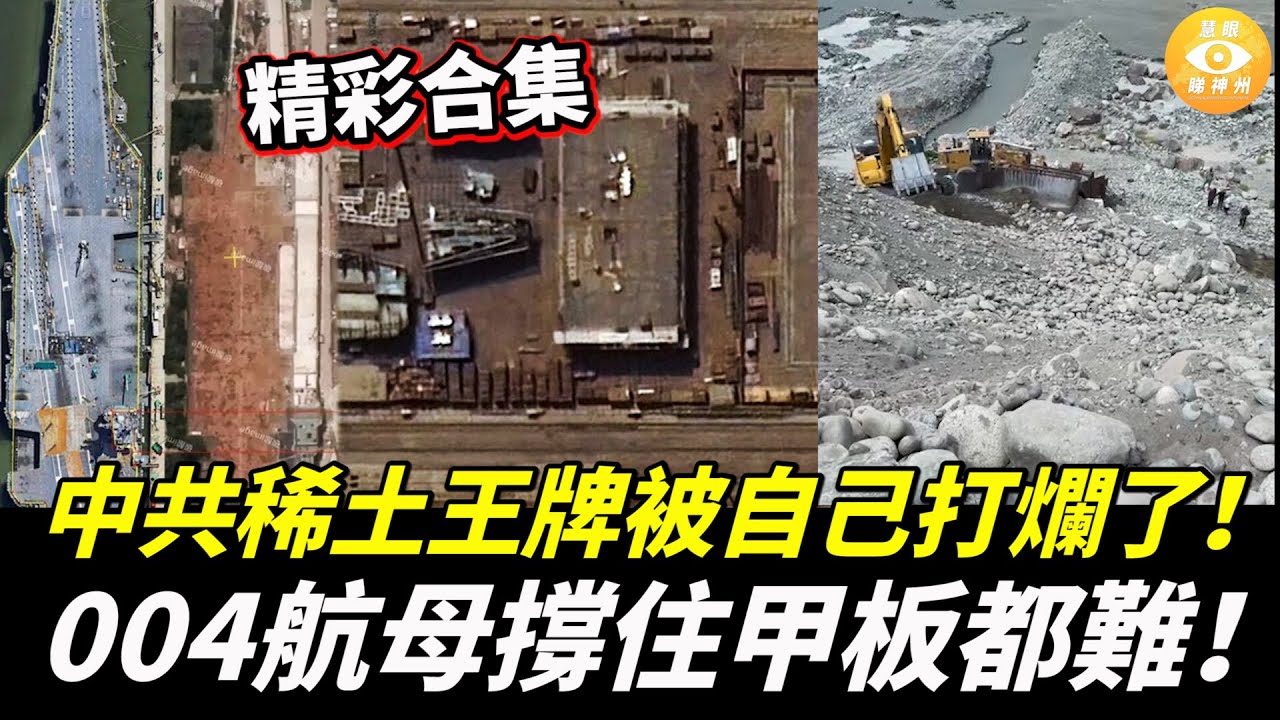 【精彩合集】中共稀土王牌被自己打爛了！中共004型航母未造出就吹爆，實際撐住甲板都難！被證明是12萬噸重廢鐵！