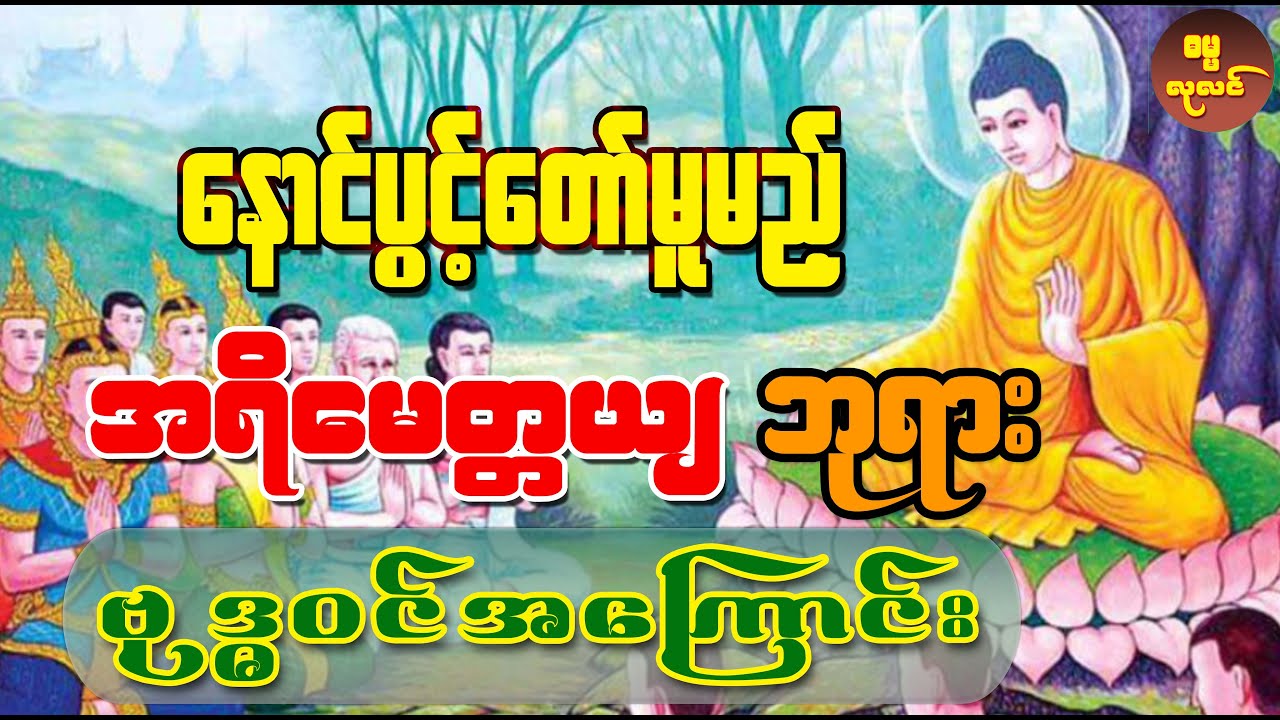 အလွန်ကြည်ညိုဖွယ်ရာကောင်းပြီး စိတ်ဝင်စားဖို့ကောင်းလွန်းလှတဲ့ နောင်ပွင့်တော်မူမည့်အရိမေတ္တေယျဘုရား