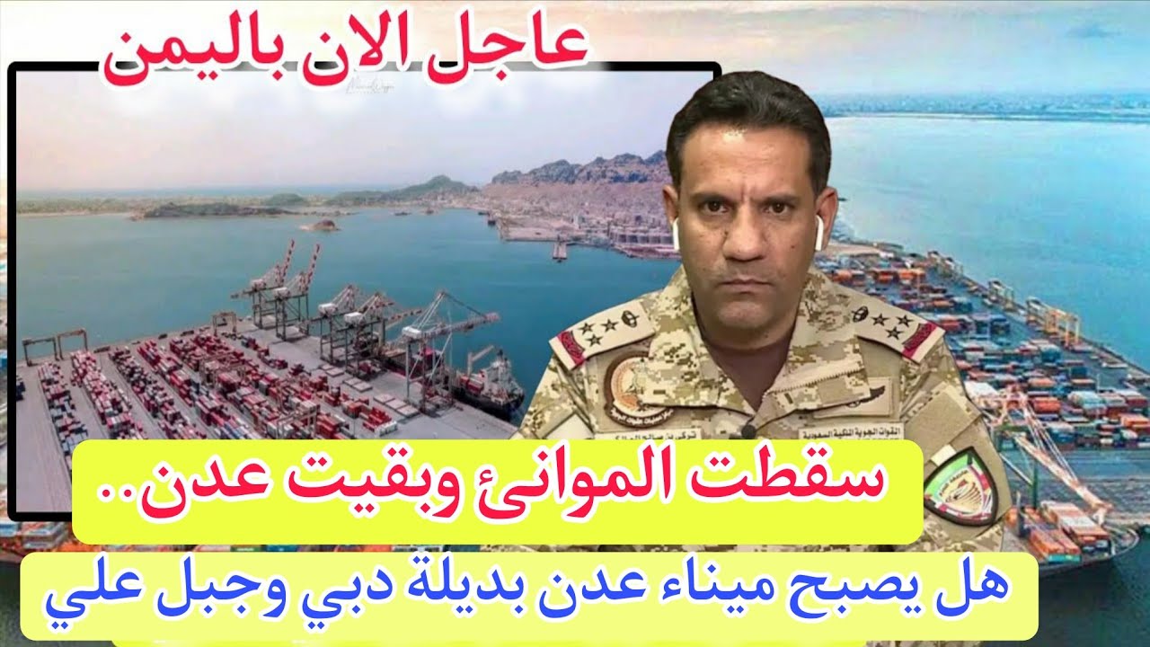 سقطت الموانئ وبقيت عدن.. هل تصبح ميناء عدن بديلة دبي وجبل علي